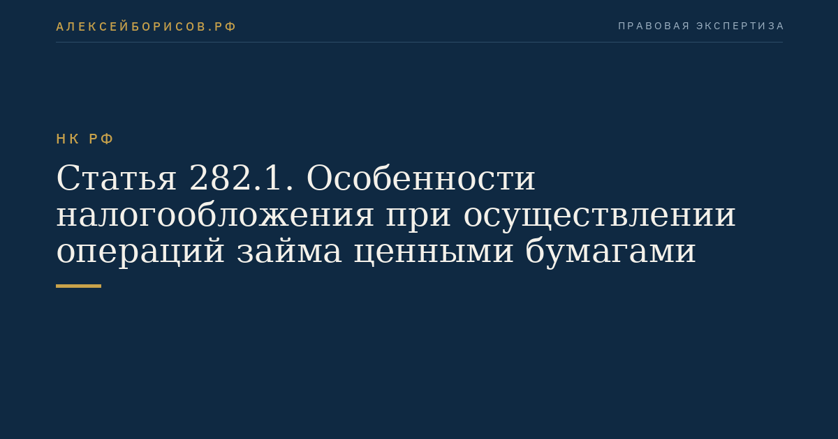 Статья 282.1. Особенности налогообложения при осуществлении операций займа ценными бумагами