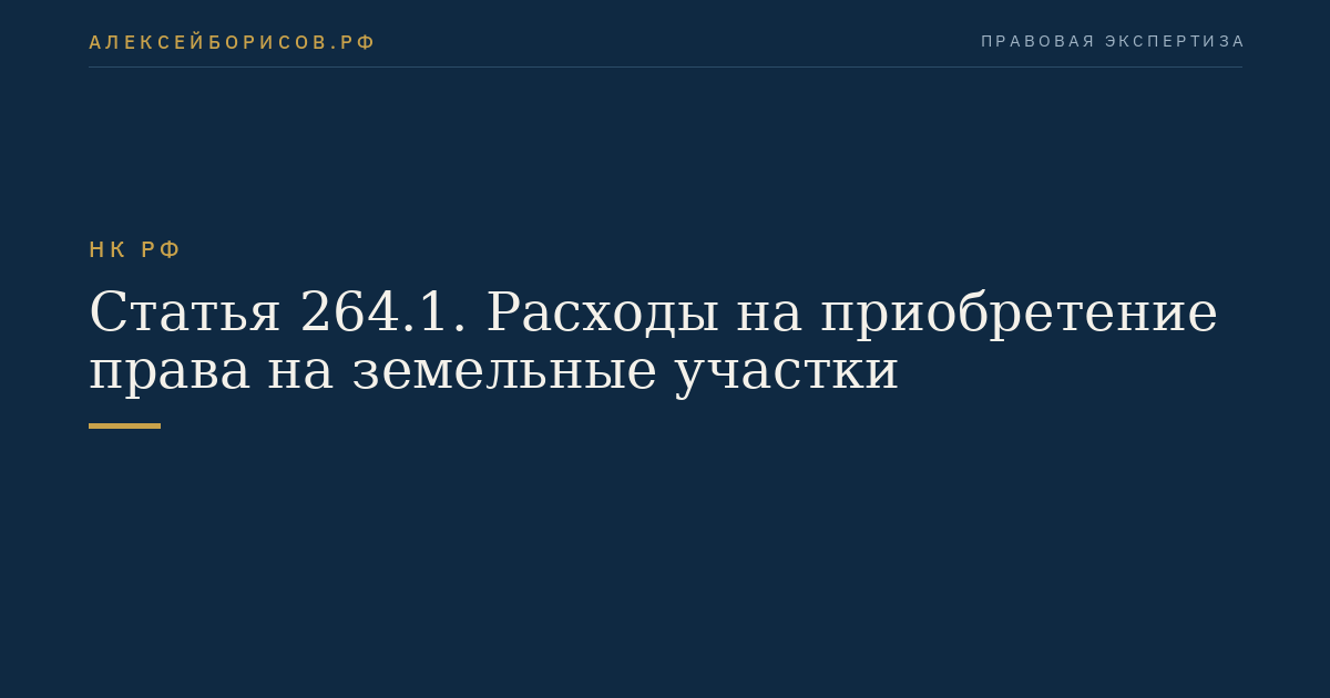 Статья 264.1. Расходы на приобретение права на земельные участки