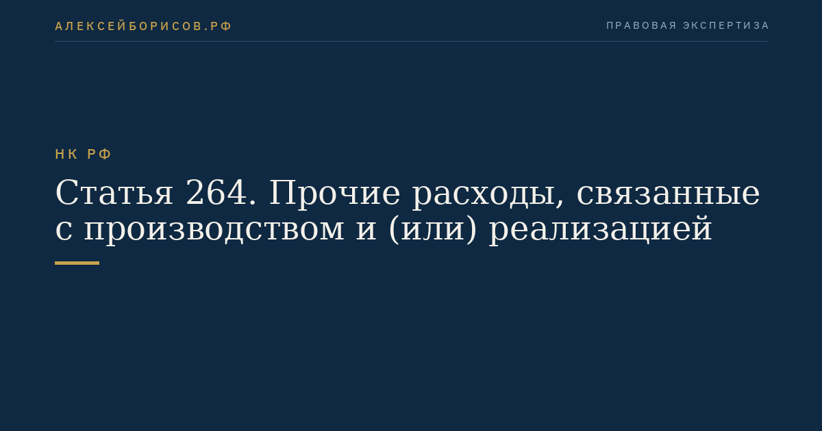 Статья 264. Прочие расходы, связанные с производством и (или) реализацией