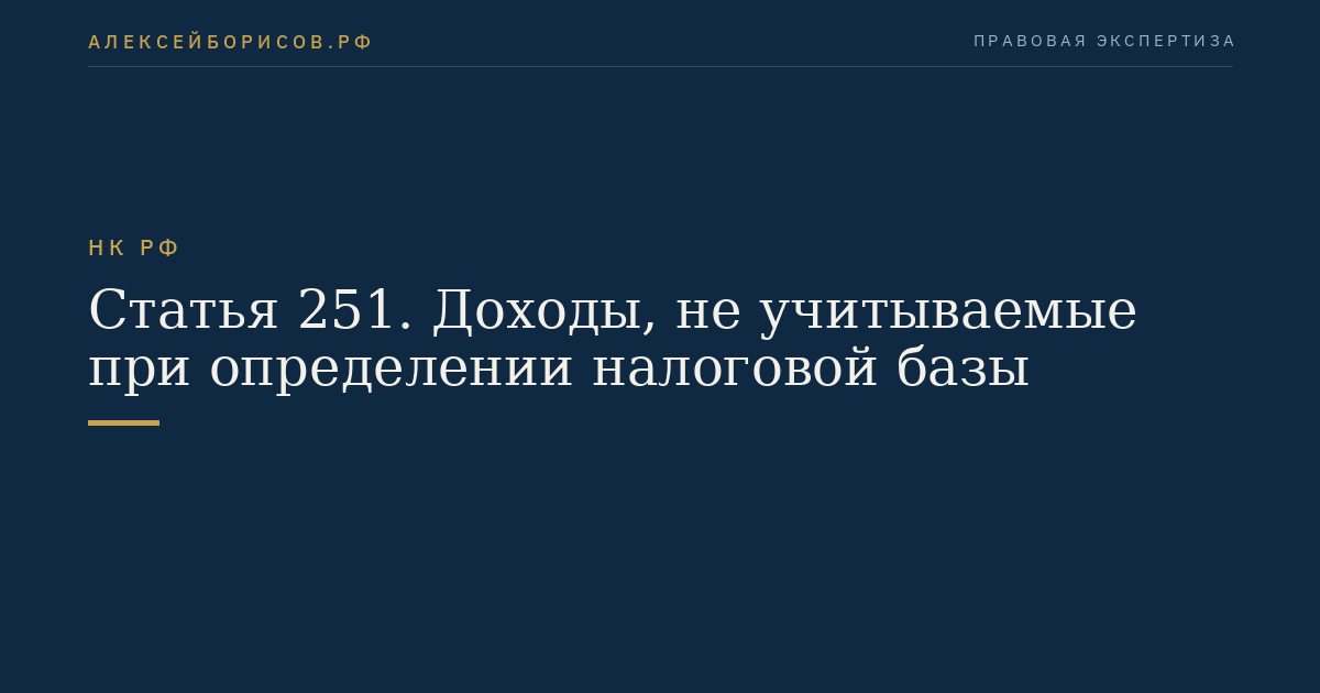 Статья 251. Доходы, не учитываемые при определении налоговой базы