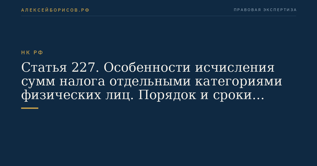 Статья 227. Особенности исчисления сумм налога отдельными категориями физических лиц. Порядок и сроки уплаты налога, порядок и сроки уплаты авансовых платежей указанными лицами