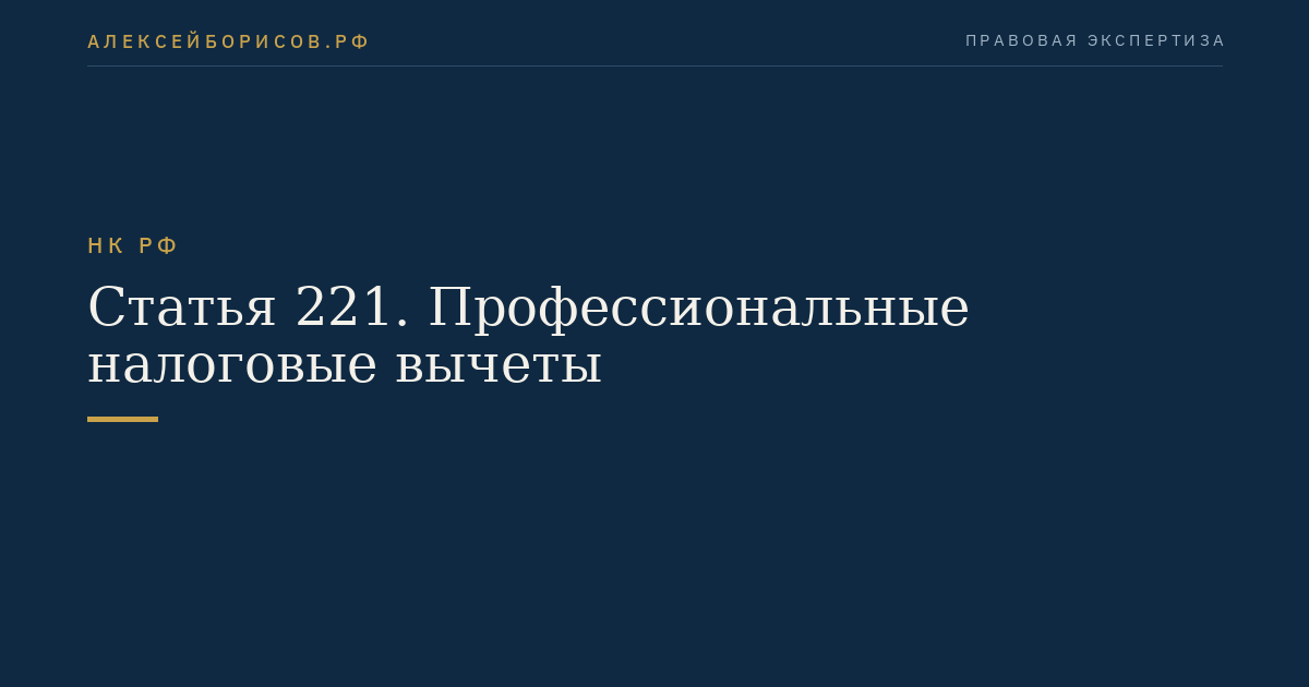 Статья 221. Профессиональные налоговые вычеты