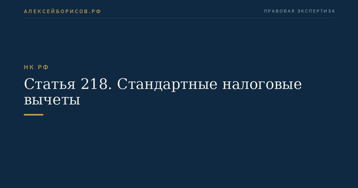 Статья 218. Стандартные налоговые вычеты