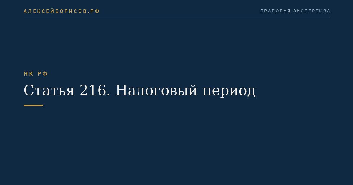 Статья 216. Налоговый период