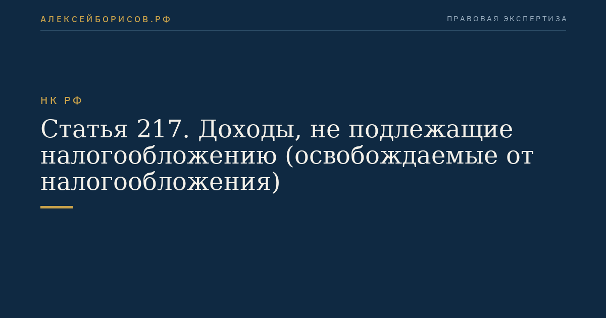 Статья 217. Доходы, не подлежащие налогообложению (освобождаемые от налогообложения)