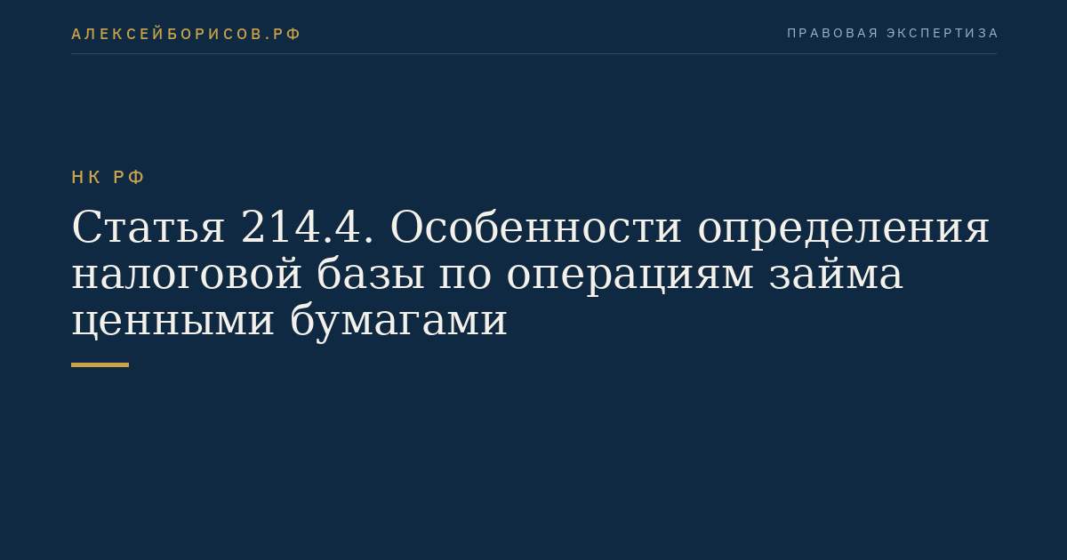 Статья 214.4. Особенности определения налоговой базы по операциям займа ценными бумагами