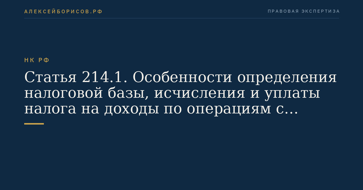 Статья 214.1. Особенности определения налоговой базы,  исчисления и уплаты налога на доходы по операциям с ценными бумагами и по операциям с финансовыми инструментами срочных сделок