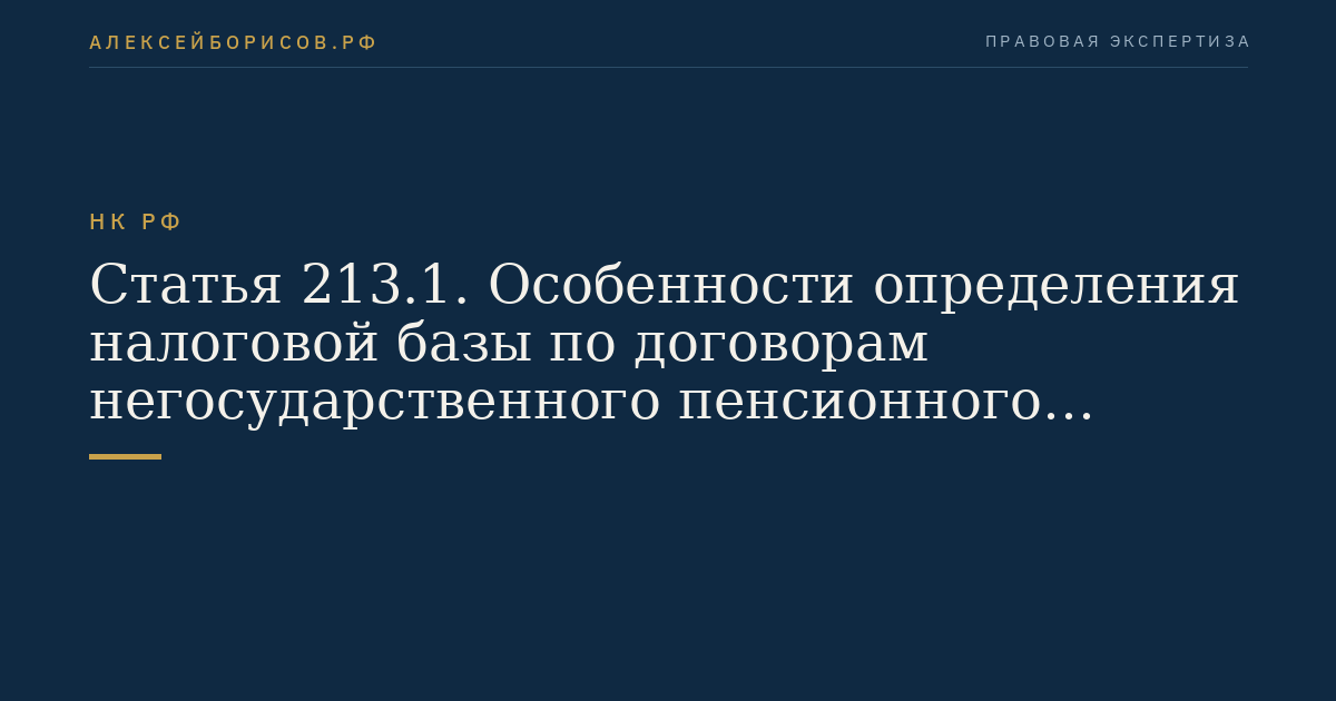 Статья 213.1. Особенности определения налоговой базы по договорам негосударственного пенсионного обеспечения и договорам обязательного пенсионного страхования, заключаемым с негосударственными пенсионными фондами