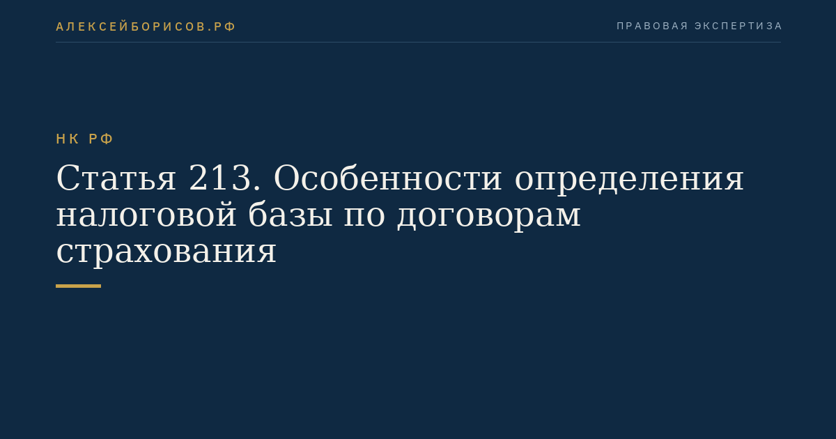 Статья 213. Особенности определения налоговой базы по договорам страхования