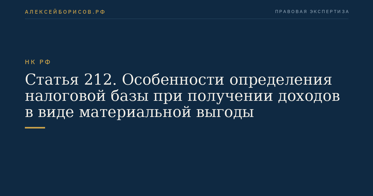 Статья 212. Особенности определения налоговой базы при получении доходов в виде материальной выгоды