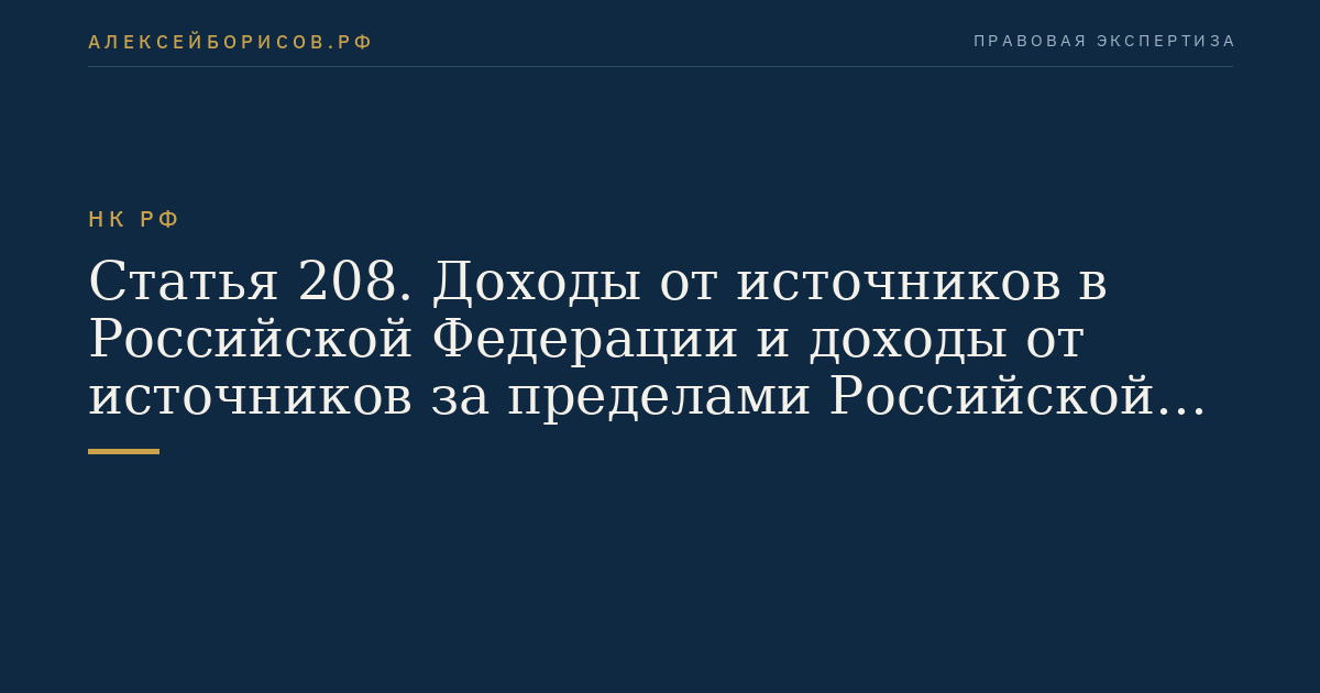 Статья 208. Доходы от источников в Российской Федерации и доходы от источников за пределами Российской Федерации