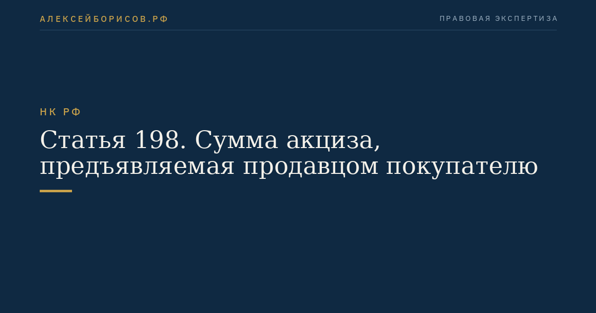 Статья 198. Сумма акциза, предъявляемая продавцом покупателю