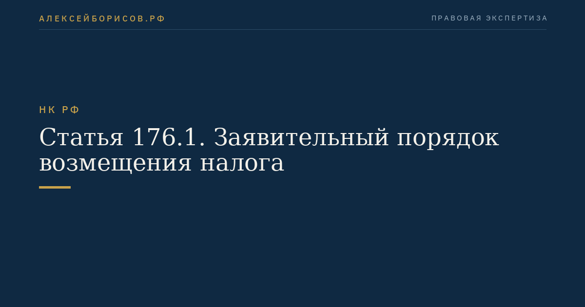 Статья 176.1. Заявительный порядок возмещения налога