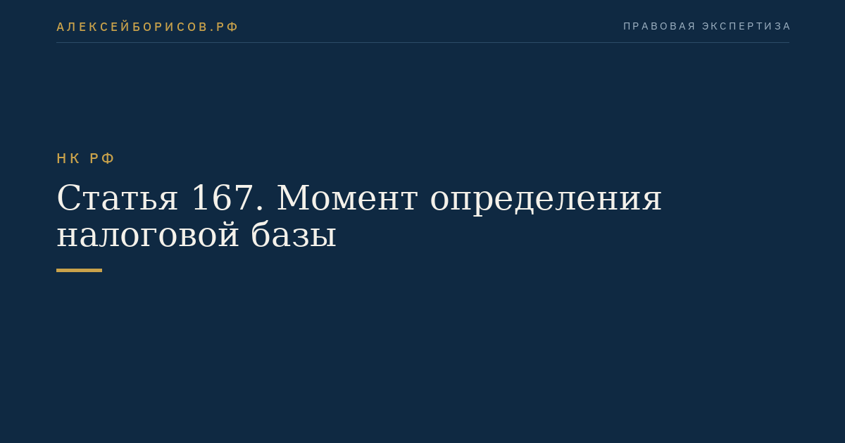 Статья 167. Момент определения налоговой базы
