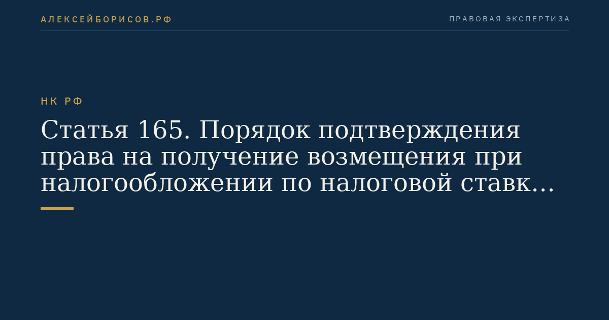 Статья 165. Порядок подтверждения права на получение возмещения при налогообложении по налоговой ставке 0 процентов