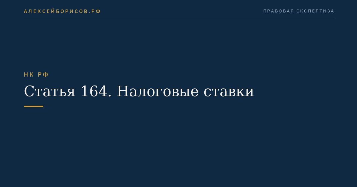 Статья 164. Налоговые ставки