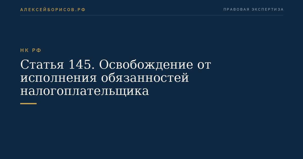 Статья 145. Освобождение от исполнения обязанностей налогоплательщика