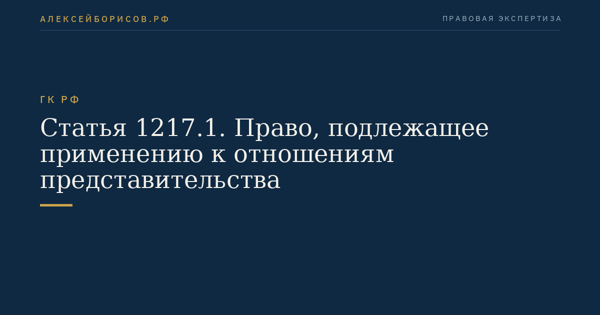 Статья 1217.1. Право, подлежащее применению к отношениям представительства
