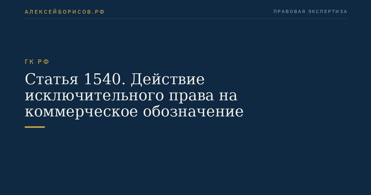 Статья 1540. Действие исключительного права на коммерческое обозначение