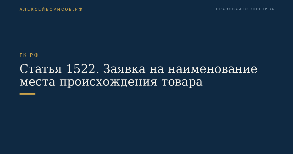 Статья 1522. Заявка на наименование места происхождения товара