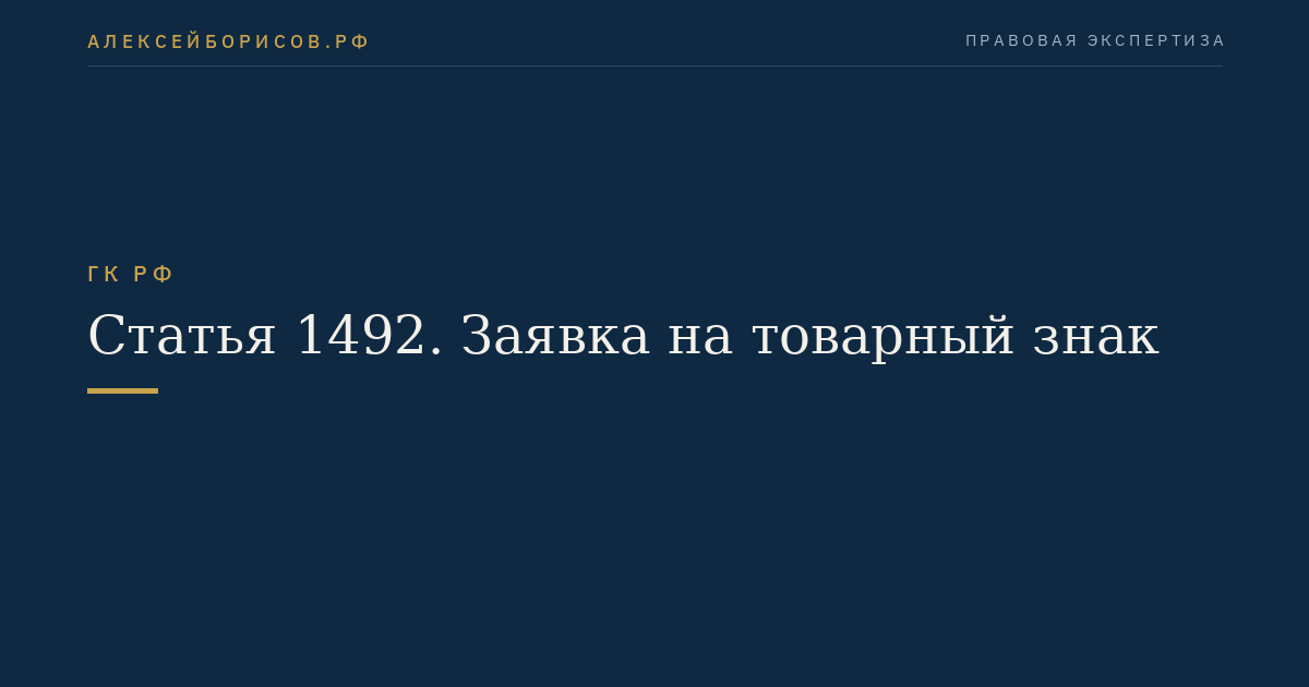 Статья 1492. Заявка на товарный знак