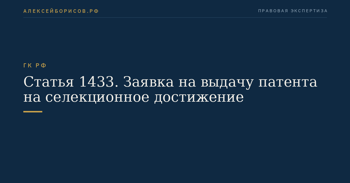 Статья 1433. Заявка на выдачу патента на селекционное достижение