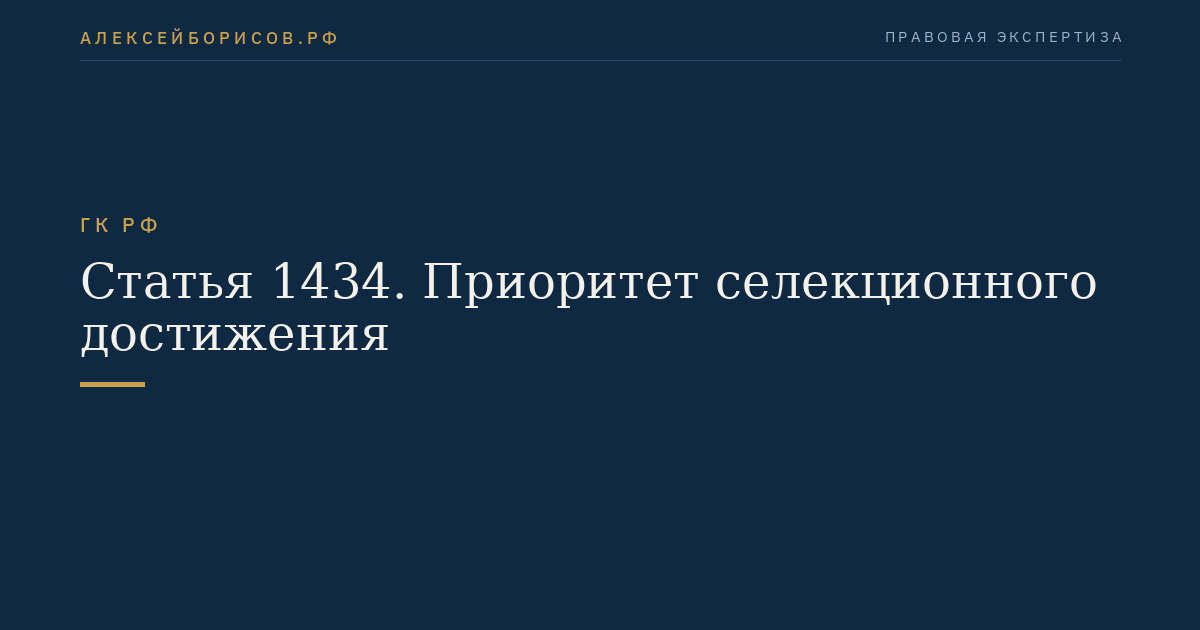 Статья 1434. Приоритет селекционного достижения