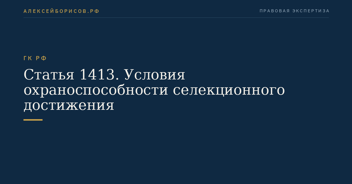 Статья 1413. Условия охраноспособности селекционного достижения