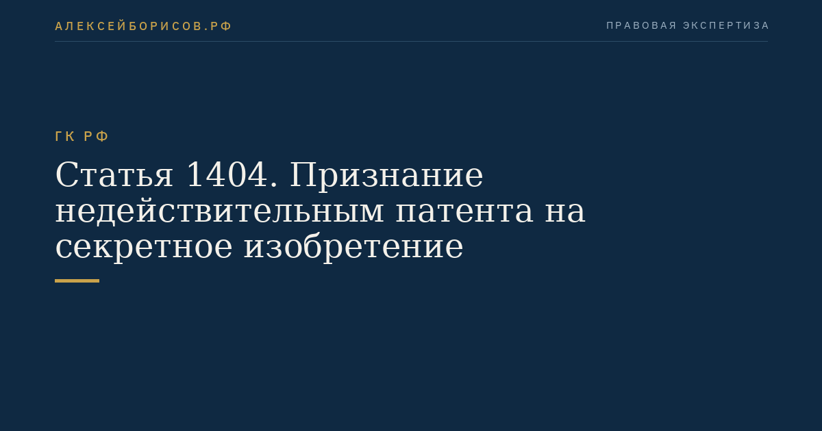 Статья 1404. Признание недействительным патента на секретное изобретение