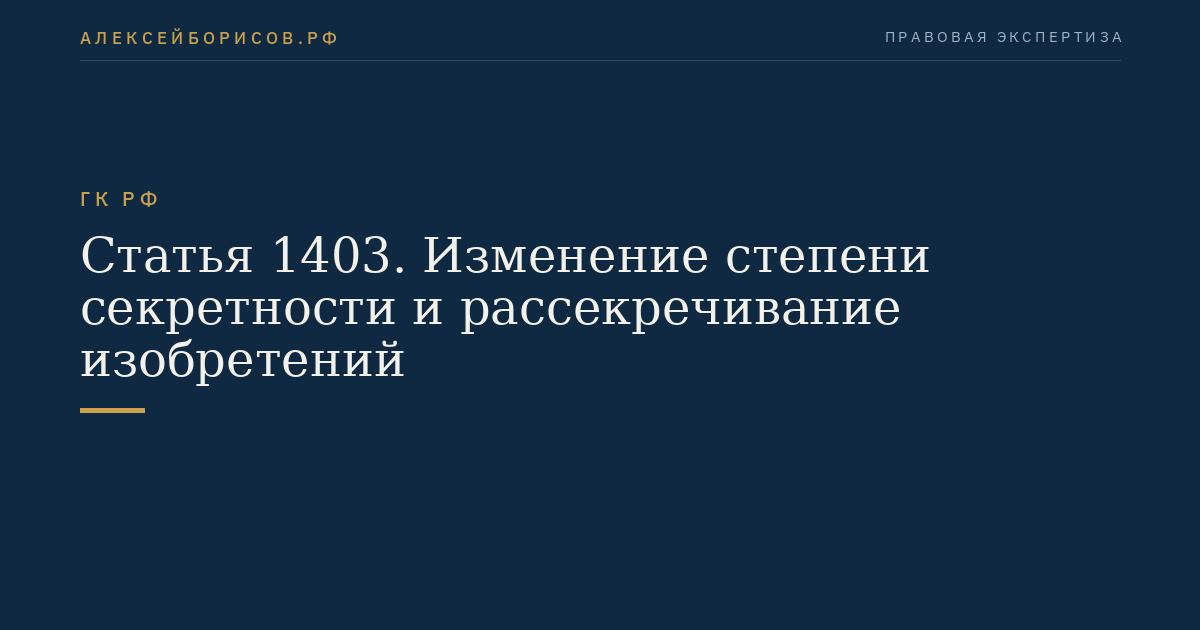 Статья 1403. Изменение степени секретности и рассекречивание изобретений