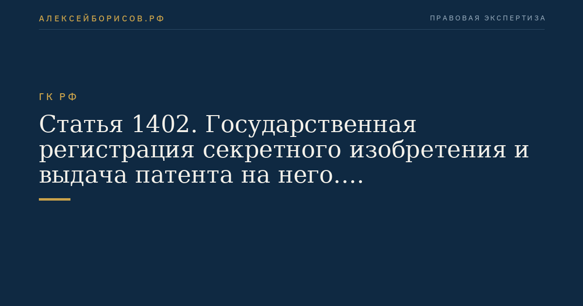 Статья 1402. Государственная регистрация секретного изобретения и выдача патента на него. Распространение сведений о секретном изобретении