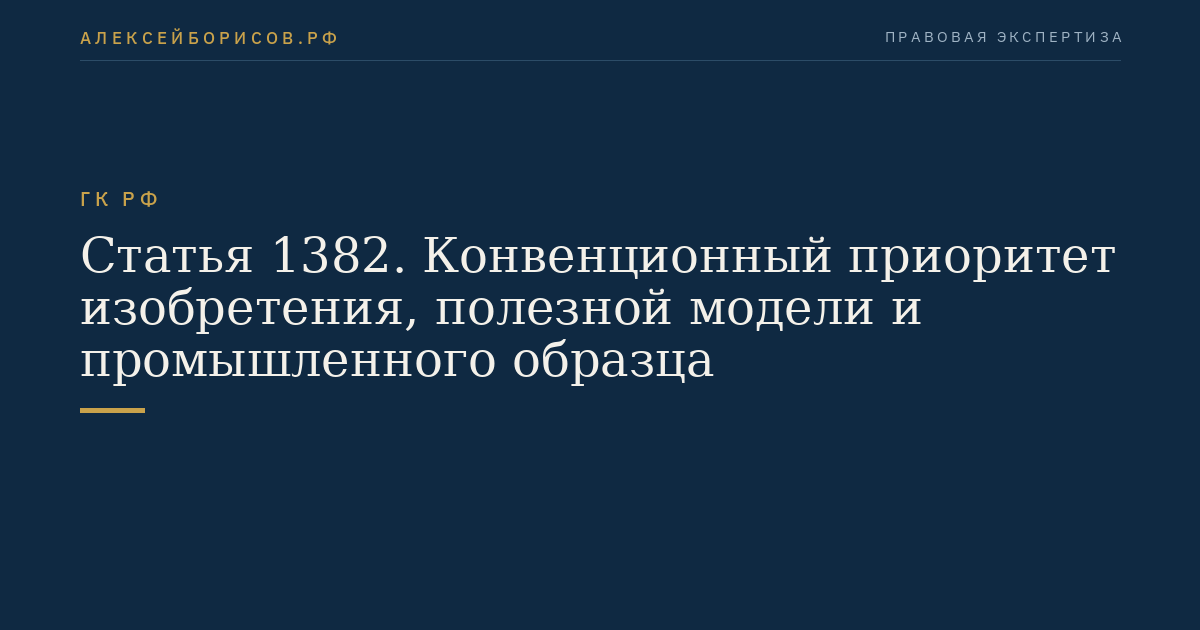 Статья 1382. Конвенционный приоритет изобретения, полезной модели и промышленного образца