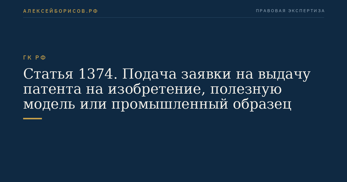 Статья 1374. Подача заявки на выдачу патента на изобретение, полезную модель или промышленный образец