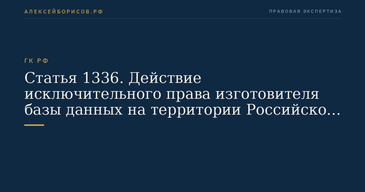 Статья 1336. Действие исключительного права изготовителя базы данных на территории Российской Федерации