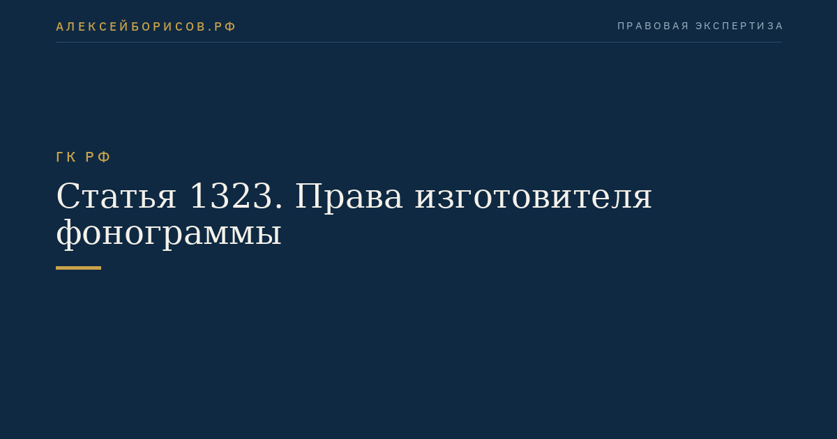 Статья 1323. Права изготовителя фонограммы