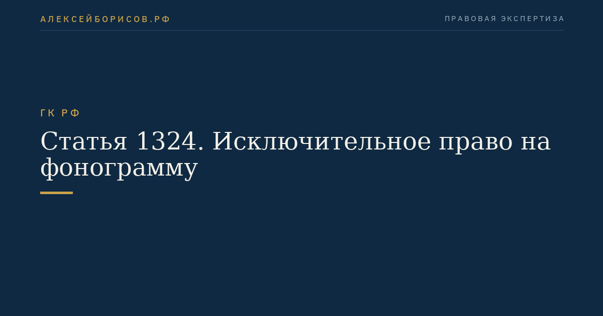 Статья 1324. Исключительное право на фонограмму