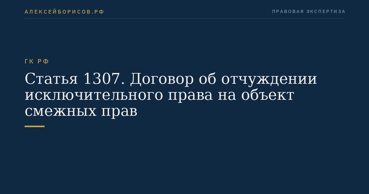 Статья 1307. Договор об отчуждении исключительного права на объект смежных прав