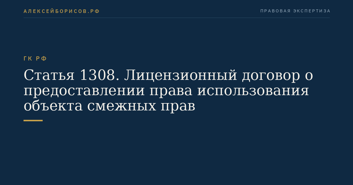Статья 1308. Лицензионный договор о предоставлении права использования объекта смежных прав