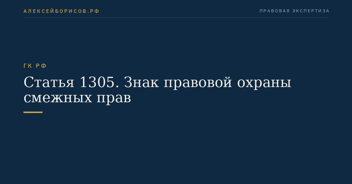 Статья 1305. Знак правовой охраны смежных прав