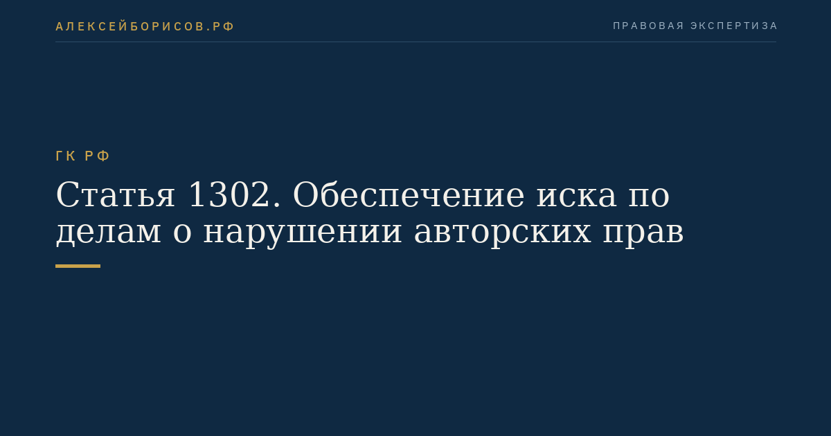 Статья 1302. Обеспечение иска по делам о нарушении авторских прав