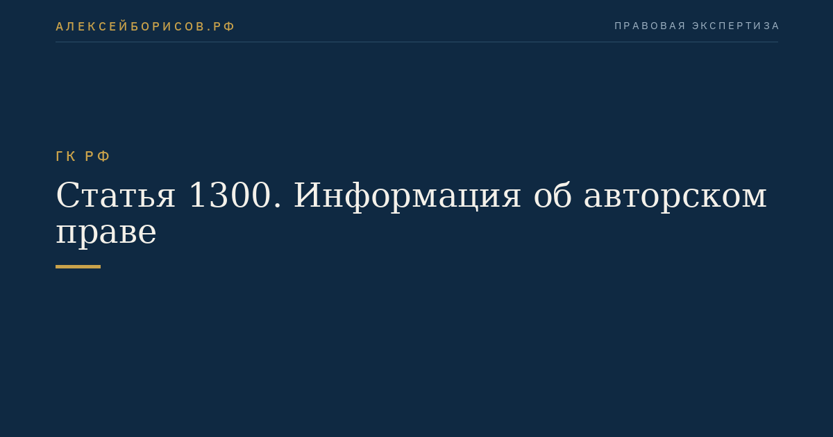 Статья 1300. Информация об авторском праве