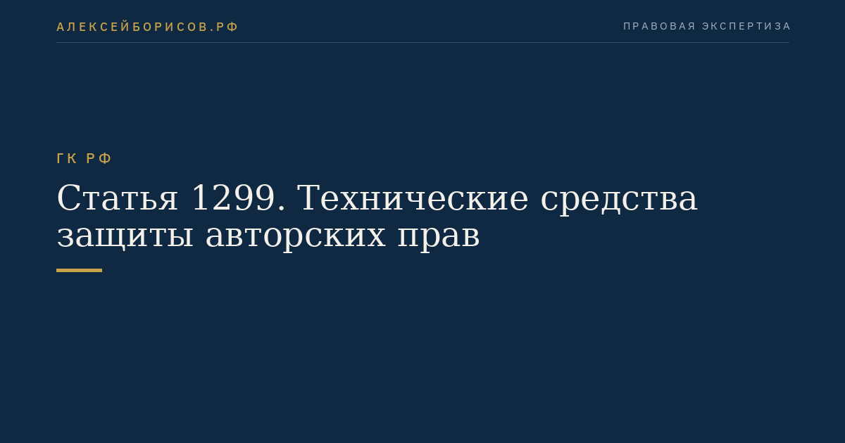 Статья 1299. Технические средства защиты авторских прав