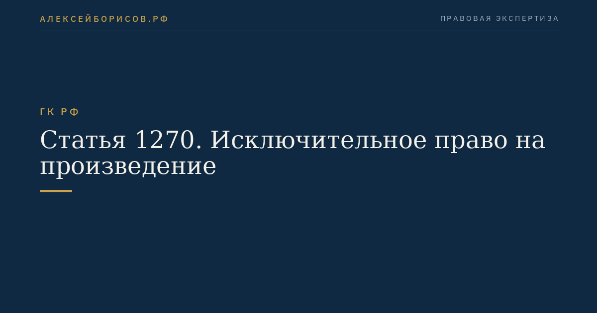 Статья 1270. Исключительное право на произведение