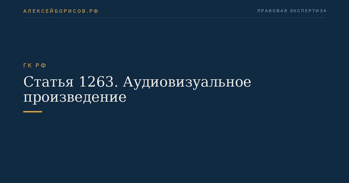 Статья 1263. Аудиовизуальное произведение