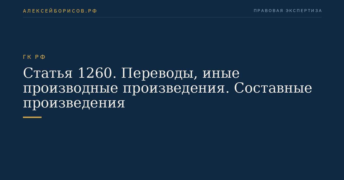Статья 1260. Переводы, иные производные произведения. Составные произведения