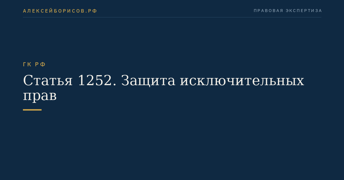 Статья 1252. Защита исключительных прав
