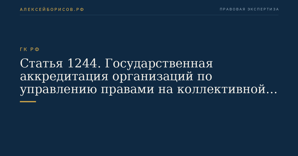 Статья 1244. Государственная аккредитация организаций по управлению правами на коллективной основе