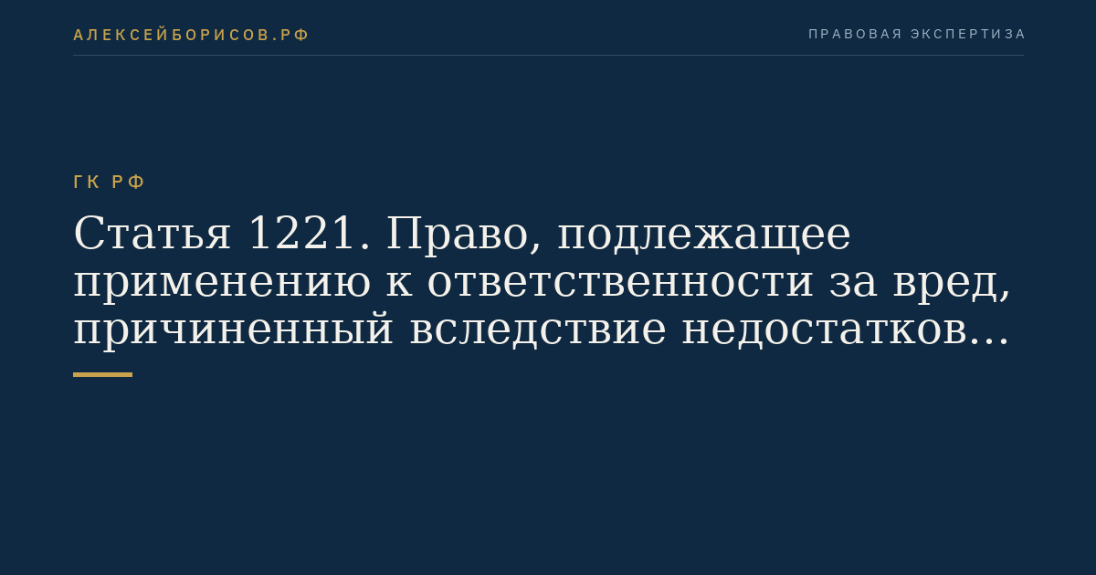 Статья 1221. Право, подлежащее применению к ответственности за вред, причиненный вследствие недостатков товара, работы или услуги