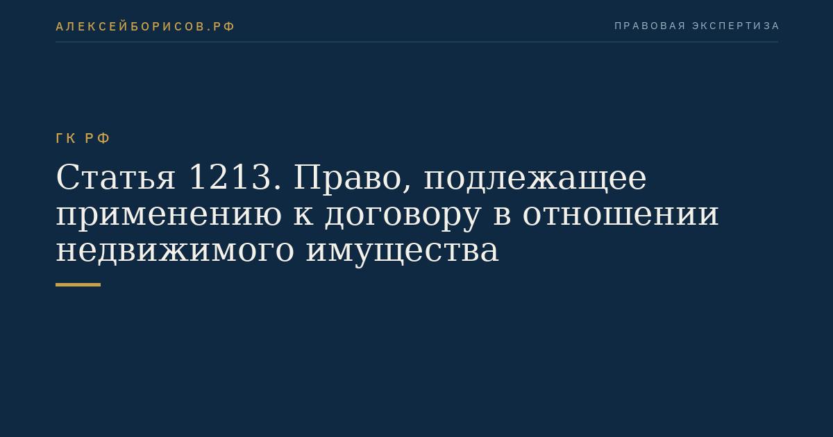 Статья 1213. Право, подлежащее применению к договору в отношении недвижимого имущества