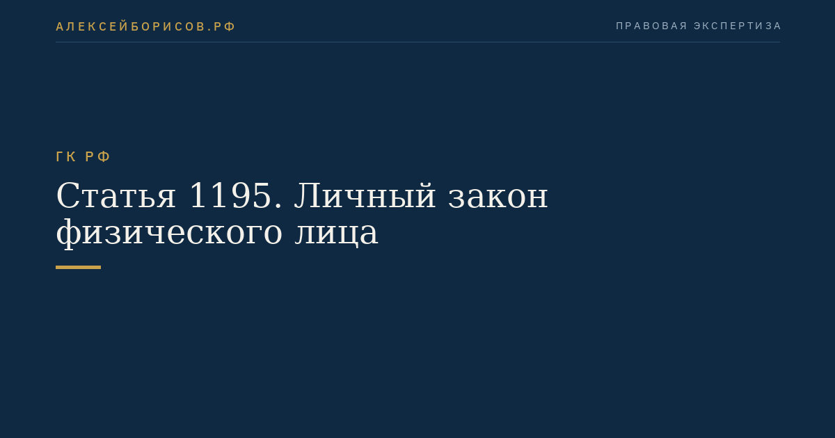 Статья 1195. Личный закон физического лица